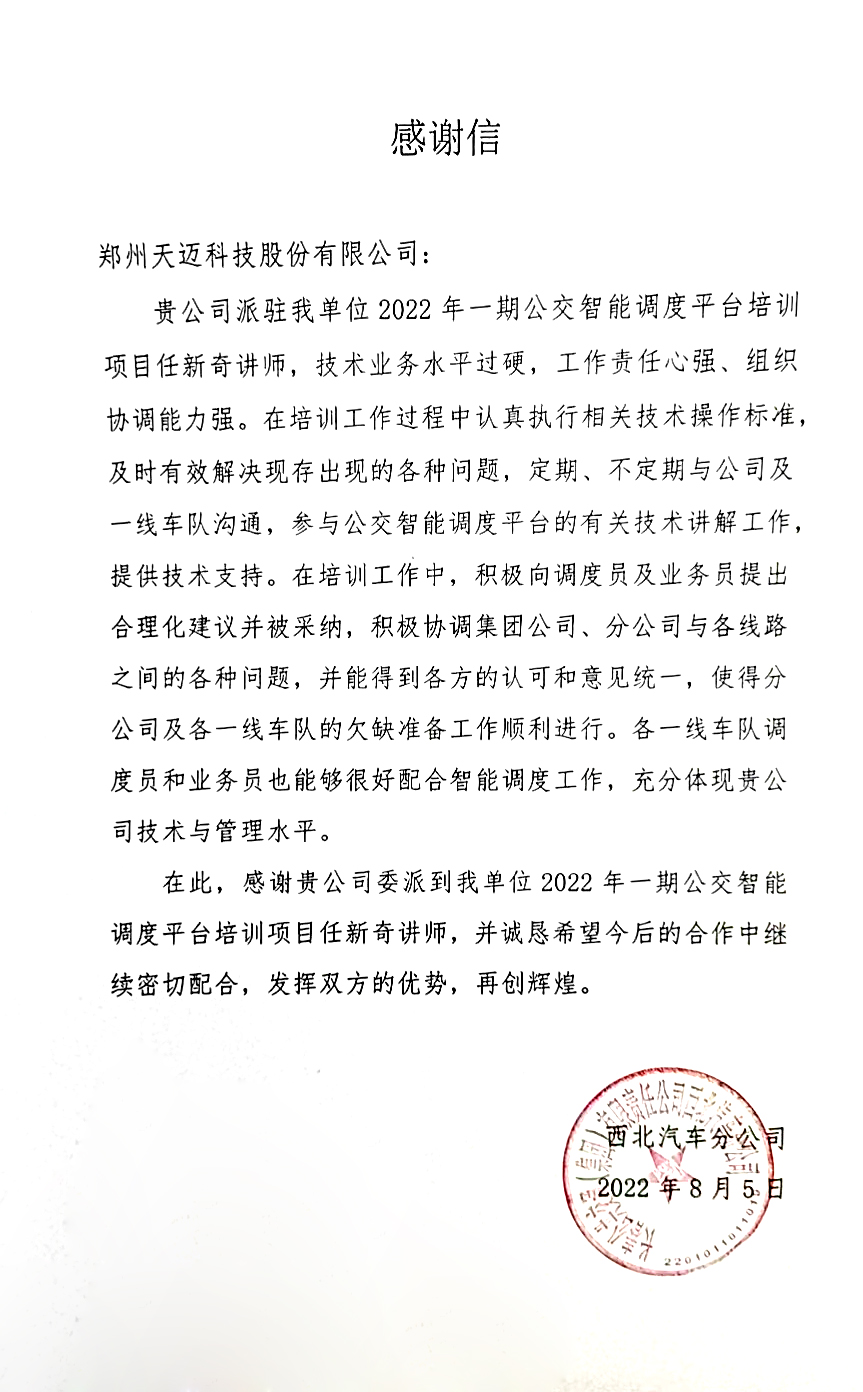 不辱使命，天邁科技按時完成長春公交智能化項目階段目標(biāo)