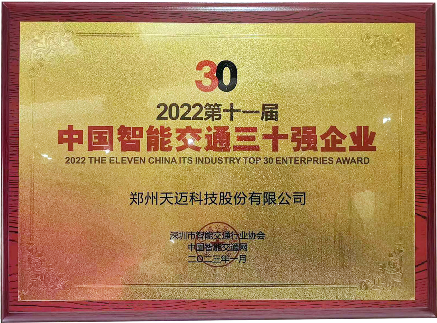 天邁科技榮獲2022中國(guó)智能交通三十強(qiáng)企業(yè)獎(jiǎng)