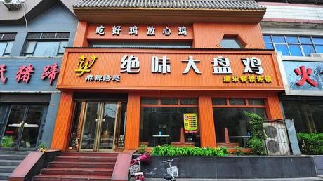 河南省洛陽絕味大盤雞連鎖