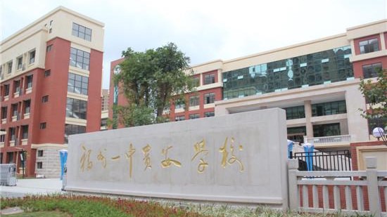 福建省福州一中貴安學校