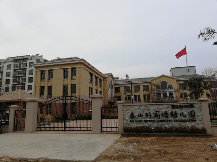 山東省泰山外國語幼兒園東部園區(qū)（泰山MAN園）