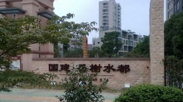 安徽省合肥市國建.香榭水都小區